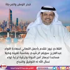 ↑ أ ب ت د. Ø§Ù„Ù‚Ù„Ø§Ø¯ÙŠ Ù†ÙŠÙˆØ² On Twitter Ø§Ù„ÙƒÙˆÙŠØª ÙˆØ²Ø§Ø±Ø© Ø§Ù„Ø¯Ø§Ø®Ù„ÙŠØ© Ø£Ù…Ù† Ø§Ù„Ø¯ÙˆÙ„Ø© Ø§Ù„Ù‚Ù„Ø§Ø¯ÙŠ Ù†ÙŠÙˆØ² Ù†ØªÙ‚Ø¯Ù… Ø¨Ø£Ø¬Ù…Ù„ Ø§Ù„ØªÙ‡Ø§Ù†ÙŠ Ù„Ø³Ø¹Ø§Ø¯Ø© Ø§Ù„Ù„ÙˆØ§Ø¡ Ø¹Ø¨Ø¯Ø§Ù„Ø¹Ø²ÙŠØ² Ø³ÙˆÙŠÙ„Ù… Ø§Ù„Ø±Ø´ÙŠØ¯ÙŠ Ø¨Ù…Ù†Ø§Ø³Ø¨Ø© ØªØ¹ÙŠÙŠÙ†Ù‡ ÙˆÙƒÙŠÙ„Ø§ Ù…Ø³Ø§Ø¹Ø¯Ø§ Ù„Ø¬Ù‡Ø§Ø² Ø£Ù…Ù† Ø§Ù„Ø¯ÙˆÙ„Ø© ÙˆØªØ±Ù‚ÙŠØªÙ‡ Ù„Ø±ØªØ¨Ø© Ù„ÙˆØ§Ø¡ Ù†Ø³Ø£Ù„ Ø§Ù„Ù„Ù‡ Ù„Ù‡ Ø§Ù„ØªÙˆÙÙŠÙ‚ ÙˆØ§Ù„Ù†Ø¬Ø§Ø­