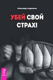я вижу о чем вы думаете скачать Fb2 бесплатно Skachat Knigu Andrianov A Ubej Svoj Strah Besplatno V Formatah Fb2 Txt Epub Rtf Pdf Knigi Motiviruyushie Knigi Knigi Dlya Chteniya