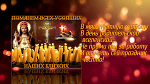 Троицкая родительская суббота в 2021 году — 19 июня 2021 года. Vselenskaya Roditelskaya Myasopustnaya Subbota Pomolimsya Ob Upokoenii Umershih Youtube