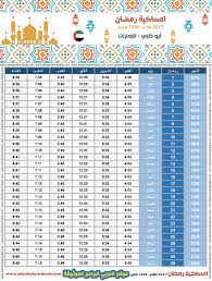 موعد اذان الفجر في الرياض موعد اذان الظهر في الرياض موعد اذان العصر في الرياض موعد اذان المغرب في الرياض موعد اذان العشاء في الرياض اتجاه القبلة في الرياض وقت الصلاة لمدينة الرياض موعيد. Ø§Ù…Ø³Ø§ÙƒÙŠØ© Ø±Ù…Ø¶Ø§Ù† 2017 Ø§Ø¨Ùˆ Ø¸Ø¨ÙŠ Ø§Ù„Ø§Ù…Ø§Ø±Ø§Øª Ø§Ù„Ø¹Ø±Ø¨ÙŠØ© Ø§Ù„Ù…ØªØ­Ø¯Ø© ØªÙ‚ÙˆÙŠÙ… 1438 Ramadan Imsakia