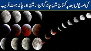 Chand grahan 2020 is a most popular video on clips today april 2021. Lunar Eclipse Chand Grahan 2020 In Pakistan Lahore News Hd Youtube
