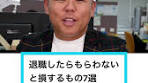 退職時に注意すべき7つの重要書類