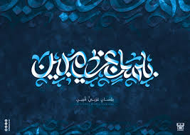 ب ل س ان ع ر ب ي م ب ين arabic calligraphy art arabic calligraphy design calligraphy design
