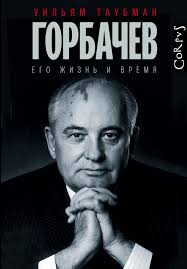 A transliteration of the russian surname горбачёв (gorbačóv). Kniga Gorbachev Taubman U Kupit V Germanii Booqua De