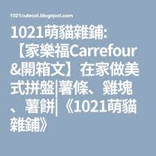 1021萌貓雜鋪 家樂福carrefour 開箱文 在家做美式拼盤 薯條 雞塊 薯餅 1021萌貓雜鋪 boarding pass