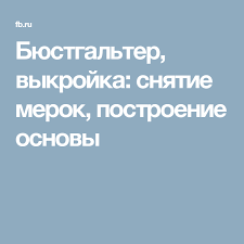 скачать бесплатно книгу м азарова женская и детская одежда Byustgalter Vykrojka Snyatie Merok Postroenie Osnovy Vykrojki Byustgalter Modeli Byustgalterov