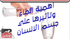صحة اونلاين اهمية الماء وتأثيرها علي جسم الانسان Youtube