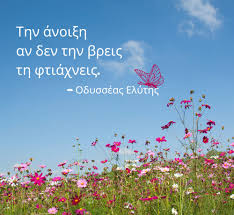 eGreek4all - "Την άνοιξη αν δεν την βρεις, τη φτιάχνεις". (Οδυσσέας Ελύτης) "If you can't find spring, you make it" (Odysseas Elytis) | Facebook