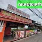 นายช่างเป็ดย่าง ปทุมธานี จังหวัด ปทุมธานี