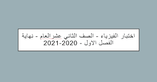 إجابة امتحان الفيزياء للصف الأول الثانوي 2021. Ø­Ù„ Ø§Ù…ØªØ­Ø§Ù† Ù†Ù‡Ø§ÙŠØ© Ø§Ù„ÙØµÙ„ Ø§Ù„Ø¯Ø±Ø§Ø³ÙŠ Ø§Ù„Ø§ÙˆÙ„ 2020 2021 Ø§Ù„ØµÙ Ø§Ù„Ø«Ø§Ù†ÙŠ Ø¹Ø´Ø± Ø¹Ø§Ù… Ù…Ø§Ø¯Ø© Ø§Ù„ÙÙŠØ²ÙŠØ§Ø¡ Ù…Ù„ÙØ§ØªÙŠ