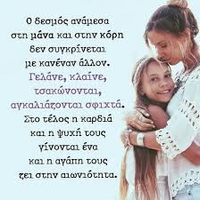 Οι συναισθηματικά μη διαθέσιμες μητέρες, εκείνες που αποσύρονται ενεργά από την προσέγγιση της κόρης ή εκείνες που αποκρύπτουν την αγάπη τους από το ένα παιδί ενώ την δίνουν σε κάποιο άλλο, προκαλούν ένα διαφορετικό είδος βλάβης. 56 Mama Ideas Alh8ina Logia Sofa Logia Alh8eies