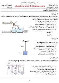 مواضيع امتحان تجريبي+الحل لشهادة التعليم المتوسط bem في الفيزياء للسنة الرابعة متوسط Ù…ÙˆØ¶ÙˆØ¹ Ù…Ù‚ØªØ±Ø­ Ù„Ø´Ù‡Ø§Ø¯Ø© Ø§Ù„ØªØ¹Ù„ÙŠÙ… Ø§Ù„Ù…ØªÙˆØ³Ø· ÙÙŠ Ù…Ø§Ø¯Ø© Ø§Ù„ÙÙŠØ²ÙŠØ§Ø¡ Ù†Ù…ÙˆØ°Ø¬ Ø±Ù‚Ù… 1