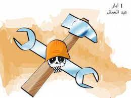 موضوع تعبير عن العيد للصف السادس الابتدائي. Ø¹ÙŠØ¯ Ø¹Ù…Ø§Ù„ Ø³Ø¹ÙŠØ¯ Ø¨Ø·Ø§Ù‚Ø© 7 Ù…ÙˆÙ‚Ø¹ Ù‡Ù†ÙŠ ÙˆØ¨Ø§Ø±Ùƒ