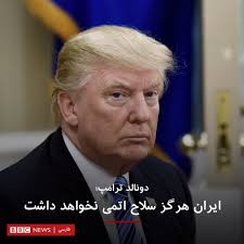 دونالد ترامپ، رئیس جمهور آمریکا در واکنش به تصمیم اخیر ایران در کاهش تعهدات  برجامی خود در توییتی نوشت: "ایران هرگز سلاح اتمی نخواهد داشت." ایران دیروز  اعلام کرد که در ادامه