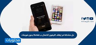 حل مشكلة تم ايقاف الايفون الاتصال ب Itunes بدون فورمات موقع محتويات