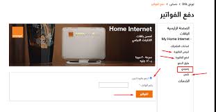دفع الفواتير و دفع فاتورة اورنج dsl #148# , مجانا. ÙƒÙŠÙÙŠØ© Ù…Ø¹Ø±ÙØ© Ø§Ø³ØªÙ‡Ù„Ø§Ùƒ Ø¨Ø§Ù‚Ø© Ø§Ù„Ù†Øª Ø§ÙˆØ±Ù†Ø¬ Dsl Ø®Ø·ÙˆØ© Ø¨Ø®Ø·ÙˆØ©