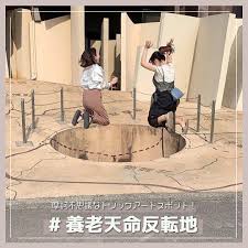 岐阜県にある遊べるアートな公園 養老天命反転地 に行ってみたーい 子供でも大人でも楽しめちゃうこの公園はまるでトリックアートのような写真を沢山撮ることが出来ます いろいろな作品があるので一日中遊べちゃいますよ 岐阜に行ったらぜひ遊びに
