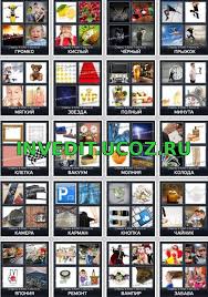 4 фото 1 слово ответы 5 букв 2 часть 4 Fotki 1slovo 4 Bukv