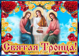 Праздник, религия, день святой троицы, католическая церковь. Katolicheskaya Troica 2021 Tradicii Otkrytki Kartinki Gifki Pozdravleniya S Prazdnikom 30 Maya
