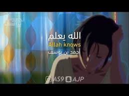 الله يعلم ما بقلبك أحمد بن يوسف youtube incoming call screenshot incoming call allah