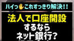法人の口座開設方法とおすすめ銀行
