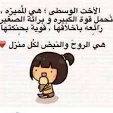 صور مضحكة عن الاخت : Ø¹Ø¨Ø§Ø±Ø§Øª Ø¹Ù† Ø§Ù„Ø£Ø®Øª