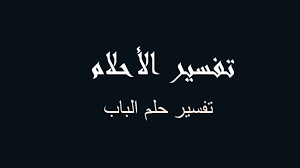 حلمت بغرفتي ينزل من سقفها الماء ويخرج من تحت الباب بكتره ولما دخلت الغرغه اريد النون راي ان الخشاب والسرير مبللات فغلقت الباب وخرجت منها. ØªÙØ³ÙŠØ± Ø§Ù„Ø¨Ø§Ø¨ ÙÙŠ Ø§Ù„Ù…Ù†Ø§Ù… Ø±Ø¤ÙŠØ©