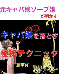 キャバ 嬢 落とす