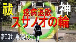 スサノオの輪 疫病 災いの厄除け須佐之男命の輪 茅の輪くぐりの話 Youtube