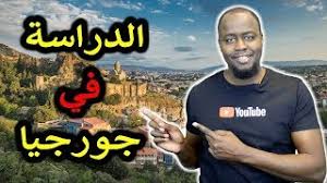 الدراسة في جورجيا الإيجابيات والسلبيات Youtube