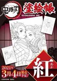 列車編 きめ つの や い ば ぬりえ きめつの刃 塗り絵 イラスト : é¬¼æ»ã®å åã®ã¬ããæ¬ é¬¼æ»ã®å å¡çµµå¸³ ç´ é¬¼æ»ã®å å¡çµµå¸³ è'¼ 2021å¹´3æ4æ¥ã«2ååæçºå£² Game Watch