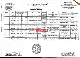 هذا وقد أشار وزير التعليم الدكتور طارق شوقى أن الاعلان عن اسماء الطلاب الاوائل فى الثانوية العامة فى نفس اليوم بمقر الوزارة من خلال المؤتمر الصحفى الذى تقوم الوزارة بالاعلان عنه كل عام وذلك. Ø£Ø³Ù…Ø§Ø¡ Ø£ÙˆØ§Ø¦Ù„ Ø§Ù„Ø«Ø§Ù†ÙˆÙŠØ© Ø§Ù„Ø¹Ø§Ù…Ø© Ø§Ù„Ø´Ø¹Ø¨Ø© Ø¹Ù„Ù…ÙŠ Ø±ÙŠØ§Ø¶Ø© Ø¹Ù„Ù‰ Ù…Ø­Ø§ÙØ¸Ø© Ø¯Ù…ÙŠØ§Ø· Ù„Ø¹Ø§Ù… 2020 Ù…ÙˆÙ‚Ø¹ ØµØ¨Ø§Ø­ Ù…ØµØ±