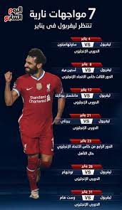 موعد مباراة ليفربول القادمة و جدول مباريات ليفربول 2018 القادمة و مواعيد مباريات محمد صلاح مع ليفربول، كلها كلمات يبحث عنها عشاق الريدز الآن، حيث تبدأ فعاليات الدوري الإنجليزي. Ù…ÙˆØ§Ø¬Ù‡Ø§Øª Ù‚ÙˆÙŠØ© ØªÙ†ØªØ¸Ø± Ù„ÙŠÙØ±Ø¨ÙˆÙ„ ÙÙ‰ ÙŠÙ†Ø§ÙŠØ± ØªÙˆØªÙ†Ù‡Ø§Ù… ÙˆÙŠÙˆÙ†Ø§ÙŠØªØ¯ Ø§Ù„Ø£Ø¨Ø±Ø² Ø¥Ù†ÙÙˆØ¬Ø±Ø§Ù Ø§Ù„ÙŠÙˆÙ… Ø§Ù„Ø³Ø§Ø¨Ø¹