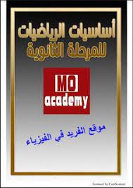 جميع أساسيات الرياضيات للمرحلة الثانوية 1 2 3 mathematics pdf books basic