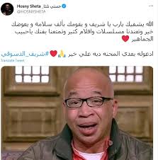 شريف دسوقي يتحدث لأول مرة من داخل المستشفى: ÙÙ†Ø§Ù†ÙˆÙ† ÙŠØ¯Ø¹Ù…ÙˆÙ† Ø´Ø±ÙŠÙ Ø¯Ø³ÙˆÙ‚ÙŠ Ø¨Ø¹Ø¯ Ø¨ØªØ± Ø³Ø§Ù‚Ù‡ Ø±Ø§Ù†ÙŠØ§ ÙŠÙˆØ³Ù Ø±Ø¨Ù†Ø§ ÙŠØ®ÙÙ Ø¹Ù†Ùƒ ÙŠØ§Ø±Ø¨ Ø§Ù„ÙŠÙˆÙ… Ø§Ù„Ø³Ø§Ø¨Ø¹