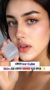 Glow up tips by using ice cube ✨, ., ., ., Follow: @mygirlcobd, ., ., .,  #skincare #glowuptips #IceCubeMagic #healthyskin #skincareroutine  #instagram #reelsinstagram #viralreelschallenge ...