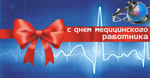 Можете скачать это изображение, загрузить в свой компьютер на рабочий стол совершенно бесплатно. Krasivye Muzykalnye Pozdravleniya S Dnem Medicinskogo Rabotnika 2018