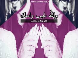 والله لجيب راسك بقلم يوما ما سنلتقي عراقية مكتملة شبكة روايتي الثقافية