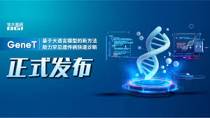 重磅！华大基因发布基于大语言模型的新方法助力罕见遗传病快速诊断