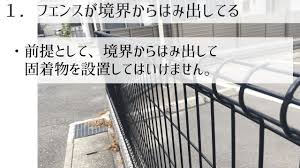 フェンストラブル原因１ フェンスの越境工事 フェンス エクステリア 設営
