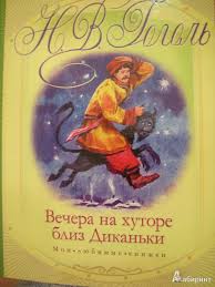 гоголь вечера на хуторе близ диканьки слушать краткое содержание Urok Vneklassnogo Chteniya Tvorcheskij Otchyot N V Gogol Vechera Na Hutore Bliz Dikanki Irrealnye I Realnye Sobytiya V Povestyah