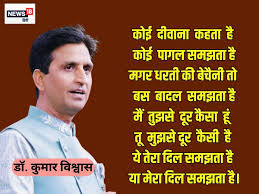 डॉ. कुमार विश्वास की रोमांटिक कविताएं- जो धरती से अम्बर जोड़े, उसका नाम  मोहब्बत है - Kumar Vishwas Famous Poetry Dr Kumar Vishwas wife daughter  and Fee par show Apne Apne Ram