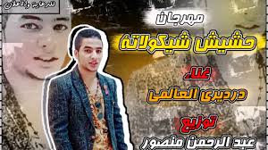 May 17, 2021 · كلبات ذنقو / 2021 : Ø§ØºØ§Ù†ÙŠ Ù…ØµØ±ÙŠØ© Ù‡Ø¬ÙˆÙ„Ø© Ø¯Ø±Ø¨Ø§ÙˆÙŠØ© 2020 Ø±Ù‚Øµ Ø¬Ù†Ø³ÙŠ ÙƒØ³ÙŠ Ø¨ÙŠØ¹ÙˆØ±Ù†ÙŠ Ù„Ù„ÙƒØ¨Ø§Ø± ÙÙ‚Ø· 18 Ø¬Ø§Ù…Ø¯Ø© Ø§ÙˆÙŠ Youtube
