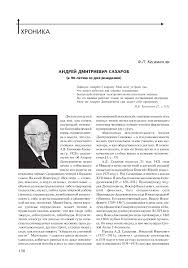Именно сахарову принадлежит основная идея в создании столь мощной бомбы. Andrej Dmitrievich Saharov K 90 Letiyu So Dnya Rozhdeniya Tema Nauchnoj Stati Po Istorii I Arheologii Chitajte Besplatno Tekst Nauchno Issledovatelskoj Raboty V Elektronnoj Biblioteke Kiberleninka