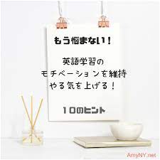 英語学習のモチベーションを維持しやる気を上げる10の方法 英語学習 学習 モチベーション