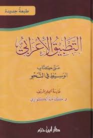 التطبيق الإعرابي على كتاب الوسيط في النحو كاملة الكواري Pdf Pdf Calligraphy Arabic Calligraphy
