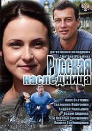 смотреть сериал физрук 2 сезон все серии в ютубе Russkaya Naslednica 2012 Smotret Onlajn S Izobrazheniyami Serialy Filmy Remont