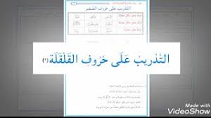 Maybe you would like to learn more about one of these? Ø±ÙŠØ§Ø¶Ø© Ø§Ù„Ù„Ø³Ø§Ù† Ø¹Ù„Ù‰ Ø§Ù„Ù†Ø·Ù‚ Ø¨Ø­Ø±ÙˆÙ Ø§Ù„Ù‚Ø±Ø¢Ù† Pdf