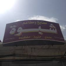مطاعم السعودية الباحة جولة