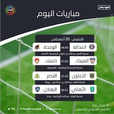 جدول ترتيب الفرق، جدول ترتيب الهدافين، جدول مواعيد المباريات، جميع الجداول والمواسم في بطولة الدوري السعودي للمحترفين تحديث مباشر أول بأول. ØªØ­Ù…Ù„ Ø§Ø±ØªÙØ§Ø¹ ØªØ±Ø§Ø¹ÙŠ Ù…Ø¨Ø§Ø±ÙŠØ§Øª Ø§Ù„ÙŠÙˆÙ… Ø¬ÙˆØ§Ù„ Ø§Ù„Ø¯ÙˆØ±ÙŠ Ø§Ù„Ø³Ø¹ÙˆØ¯ÙŠ Guillotinpoilvet Com